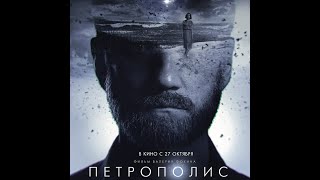 финальный трейлер русской фантастики Валерия Фокина ПЕТРОПОЛИС, в кино с 27 октября