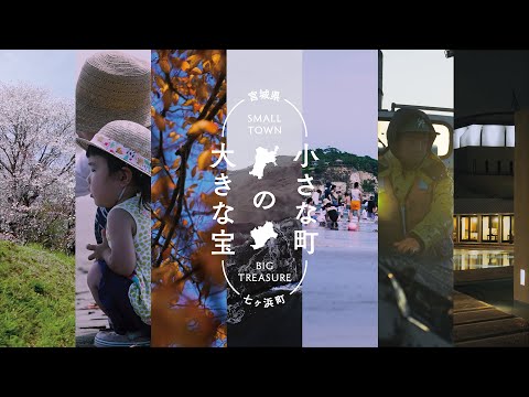 小さな町の大きな宝・総集編【宮城県七ヶ浜町】