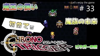 初めてのクロノ・トリガー / ど魔王の償い,魔族の未来 #33