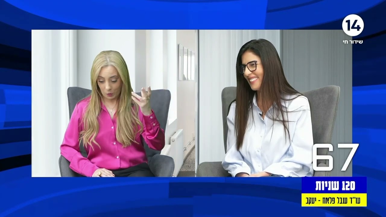 "מחוץ לפרוטוקול" עו"ד ענבל פלאח יעקב ועו"ד ריקי אופק אבן צור