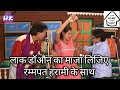 क्लॉक डॉन का मजा लीजिए रंपतहरामी के सा
