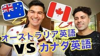 オーストラリア英語 vs カナダ英語!学校で絶対習わない ( 🇦🇺+ 🇨🇦スラング)