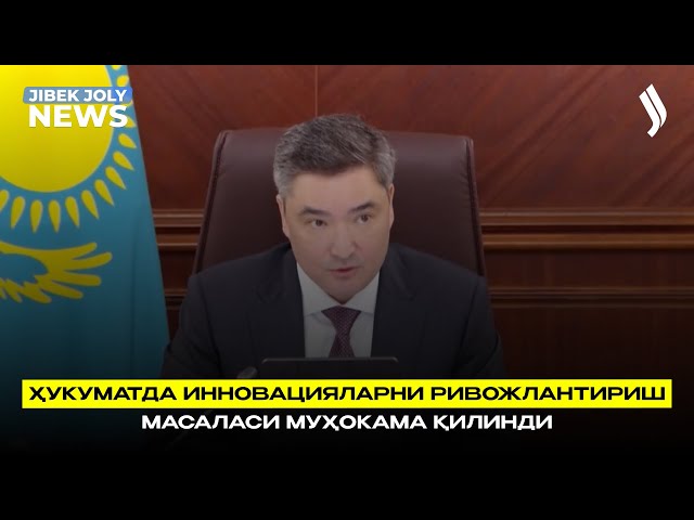Ҳукуматда инновацияларни ривожлантириш масаласи муҳокама қилинди