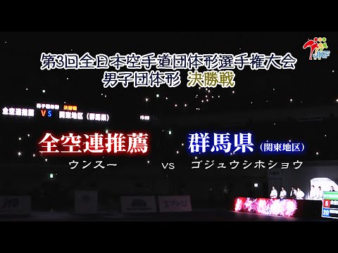 子ども学科 【決勝！】「第3回全日本空手道団体形選手権大会」男子団体形 決勝戦  全空連推薦 vs 群馬県