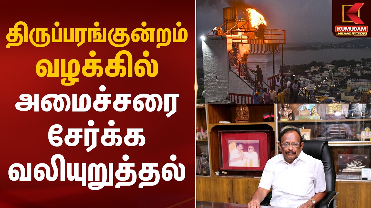 திருப்பரங்குன்றம் வழக்கில் அமைச்சரை சேர்க்க வலியுறுத்தல்  | Thirupparankundram issue | Kumudam News
