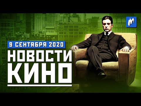 Новый 'Крёстный отец'. судьба Чёрной пантеры и сериал по Shenmue. НОВОСТИ КИНО, 9 сентября