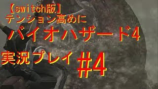 【switch版】　テンション高めにバイオハザード4　ゲーム実況＃4