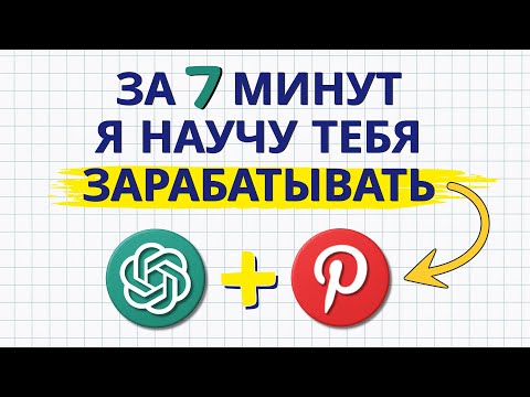 Научу ЗАРАБАТЫВАТЬ за 7 минут используя ChatGpt и Pinterest