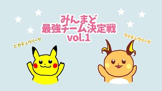 みんまど最強チーム決定戦