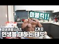 인생을 대하는 2가지 태도