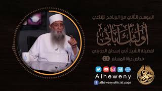 صورة ملخص حياة المسلم | 26 | أولئك آبائي | الشيخ الحويني