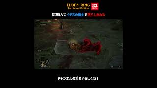 初期LVのイデスの騎士で荒らしまわる【ELDEN RING Switch2版】＃Shorts