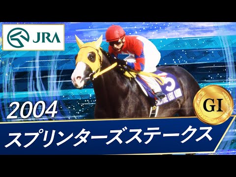 2004 Sprinters Stakes (GⅠ) | Karston Lighto | JRA Official