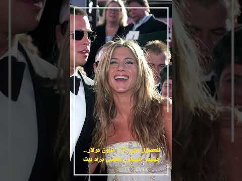 للحصول على 100 مليون دولار.. جينيفر أنيستون تقاضى براد بيت