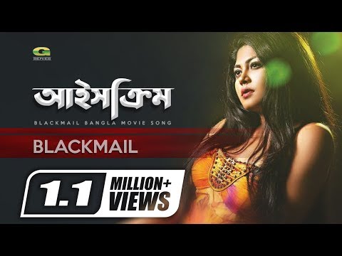 Icecream | আইসক্রিম | Mousumi Hamid | Boby | Milon | Imran | Lemis  | Blackmail