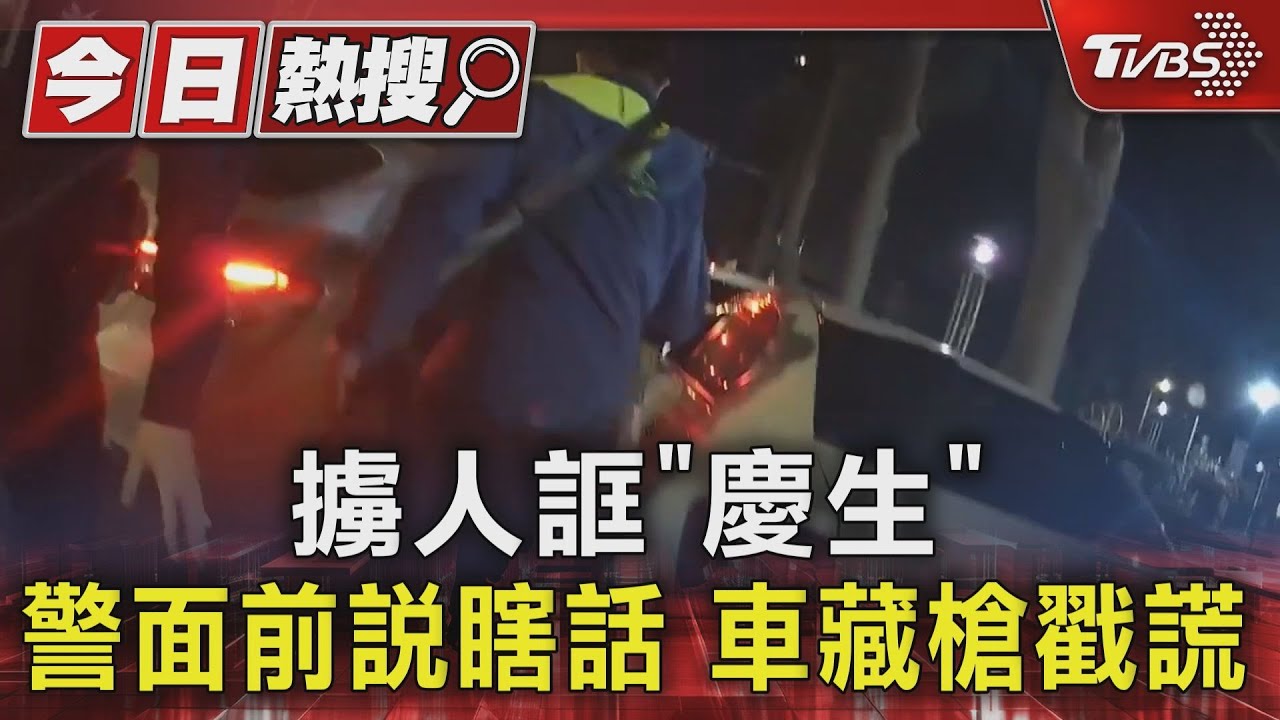 擄人誆「慶生」警面前說瞎話 車藏槍戳謊