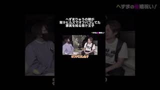 #shorts へずまりゅうが婚約前から青汁ヒルズに嫁を連れ込んでいた!? 【青汁王子】#青汁王子 #三崎優太