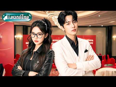 CEO ไร้เยื่อใยทิ้งภรรยาหลังแต่งงาน ก่อนตกหลุมรักแฮกเกอร์สาว หารู้ไม่ว่าคือเมียตัวเอง