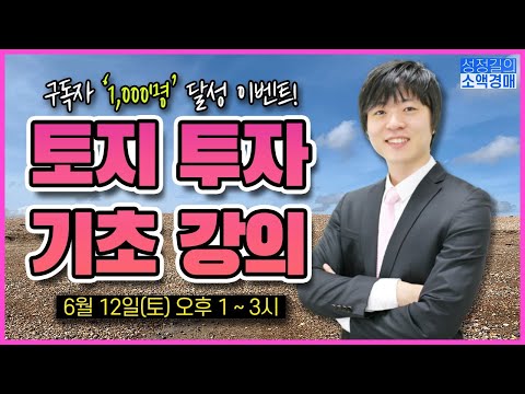 , title : '토지투자 기초강의(1) 무료특강 풀버전'