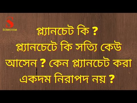 প্ল্যানচেট কি?  প্ল্যানচেটে কি সত্যি কেউ আসেন?  কেন প্ল্যানচেট করা একদম নিরাপদ নয়  What is planchet