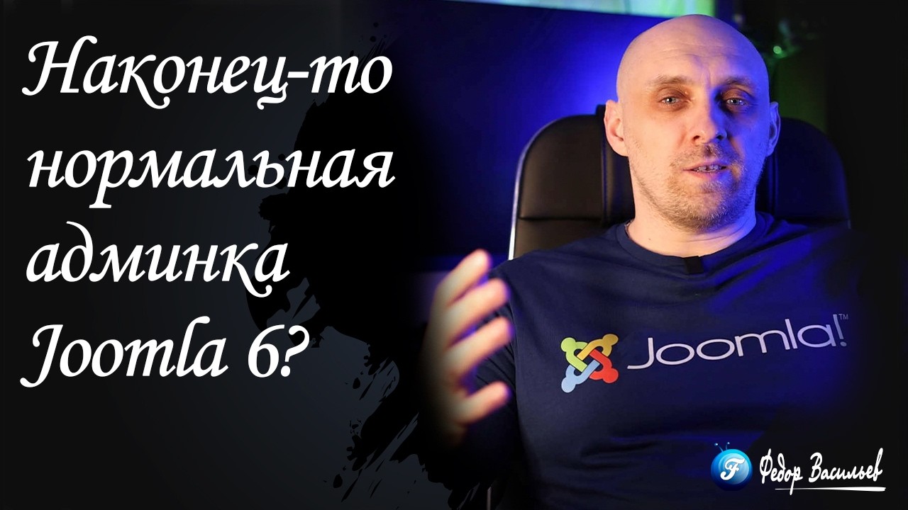 Наконец-то нормальная админка Joomla 6? Power Admin