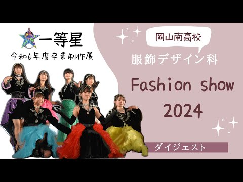 経済学科 【服飾デザイン科】令和6年度ファッションショー（ダイジェスト版）