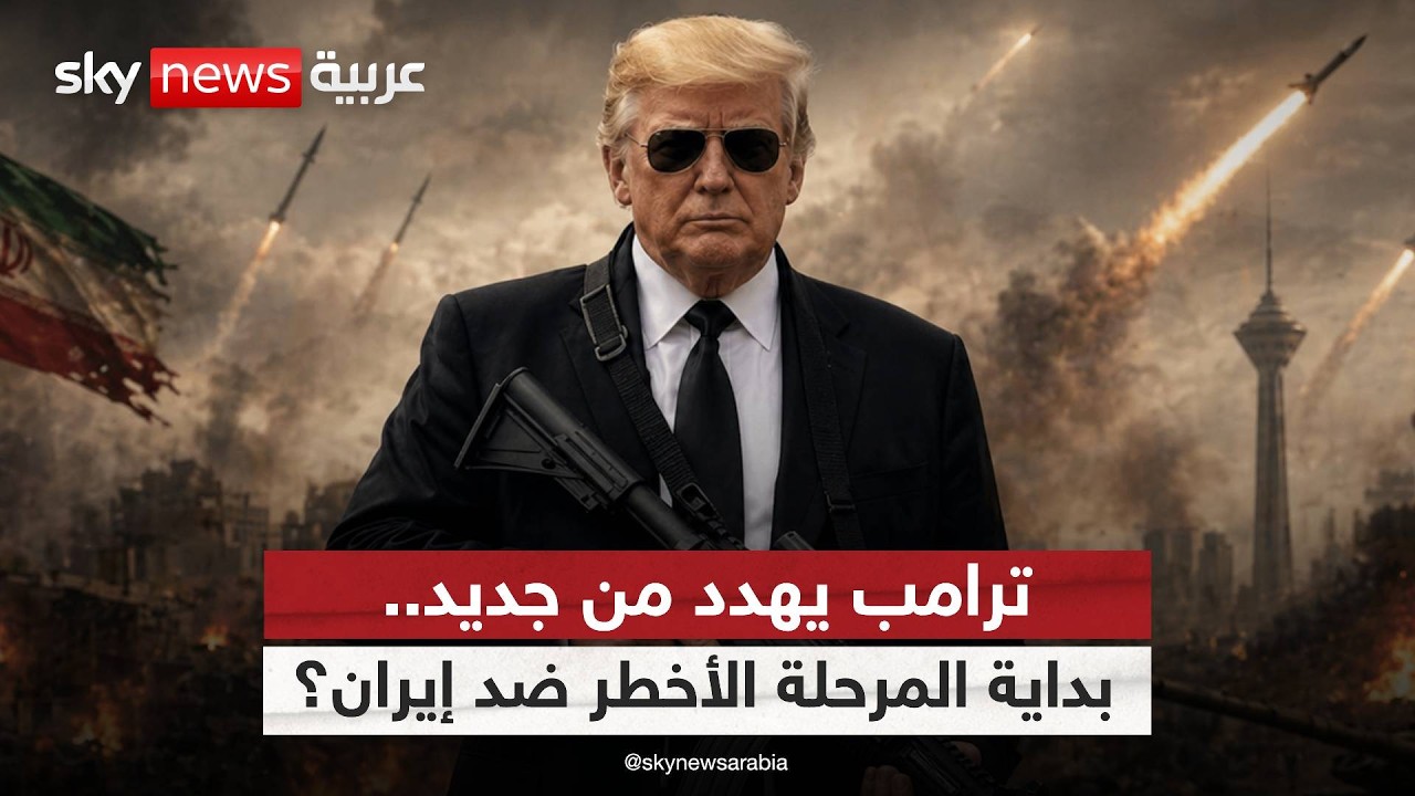 فيديو | انتهى عهد الرجل اللطيف.. ترامب يضع إصبعه على الزناد وإيران في فخ الخيار صفر! | #ستوديو_وان_مع_فضيلة
