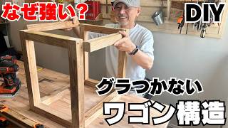 【DIY】なぜ揺れない？ラーメン構造で作る収納ワゴンで工具収納
