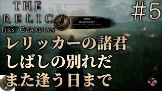 #5【PS5】The Relic: First Guardian 初見実況【ボスが70体以上のダークファンタジーアクションRPG】