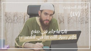 صورة ٤٧- باب ما جاء في صفة كلام رسول الله ﷺ في الشِّعر (٣) - الشمائل المحمدية - شريف علي