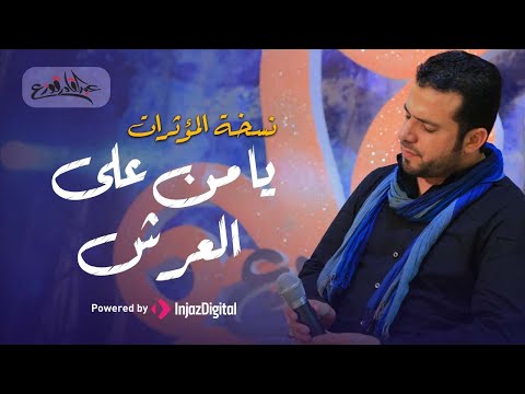 يا من على العرش عبدالقادر قوزع