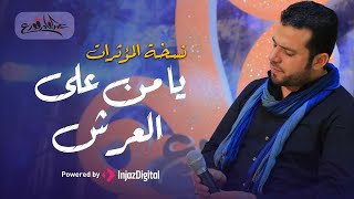 كلمات اغنية يا من على العرش عبدالقادر قوزع