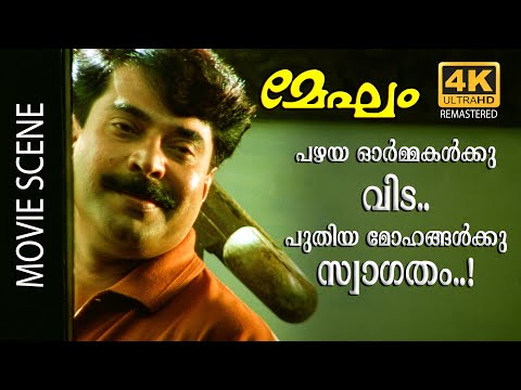 പഴയ ഓർമ്മകൾക്കു വിട.. പുതിയ മോഹങ്ങൾക്കു സ്വാഗതം..! | Mammootty | Priya Gill | Mamukkoya | Megham 4K