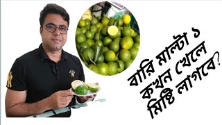 বারি মাল্টা ১ কখন খেলে মিষ্টি লাগবে