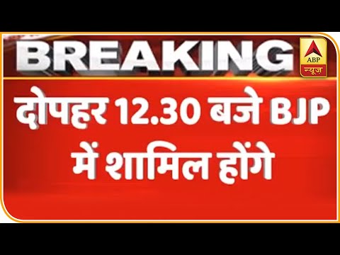 Jyotiraditya Scindia दोपहर 12.30 बजे BJP में हो सकते हैं शामिल | ABP News Hindi