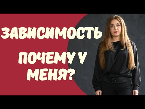 Отношения с мамой в раннем детстве и зависимости