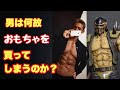 男はなぜおもちゃを集めてしまうのか。
