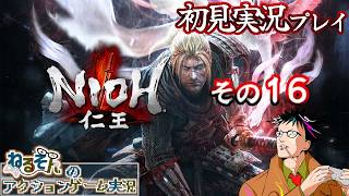 【仁王】初見プレイ【その16】【ねるそんのアクションゲーム実況】(2026.4.7)