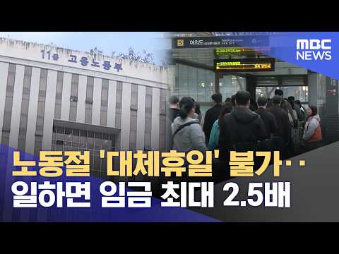 노동절 '대체휴일' 불가‥일하면 임금 최대 2.5배 (2026.04.16/12MBC뉴스)