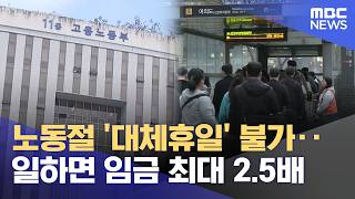 노동절 '대체휴일' 불가‥일하면 임금 최대 2.5배 (2026.04.16/12MBC뉴스)