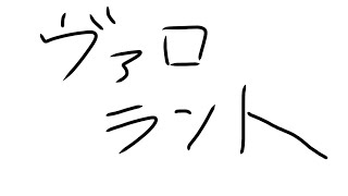 ヴぁろらんとぅぅううう