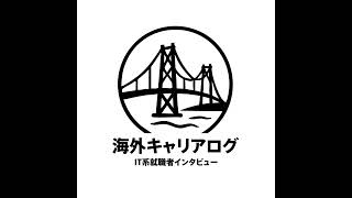 年収3000万超米大手フィンテックの安定を手放して帰国!?Kodaiの日本で挑むキャリア論(後半)#55