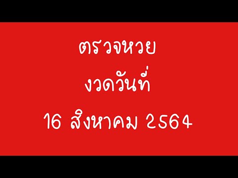 ตรวจ หวย