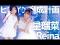 Hoshiruna Reina Heroine Raising Project HoneyWorks Japanese Dance Cover Tokyo Idol Theate