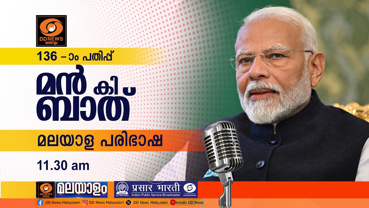 മൻ കി ബാത് || മലയാള പരിഭാഷ || EPISODE - 136 || 26-07-2026 @11:30AM