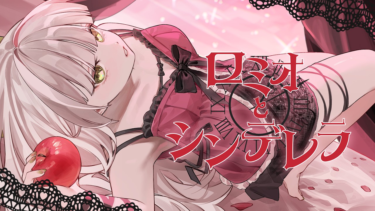 ロミオとシンデレラ / 懐芽育音 (Cover)