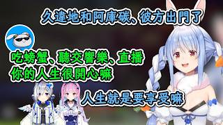 久違地和阿庫碳、彼方出去吃螃蟹、聽交響樂的族長！【兔田佩克拉】【hololive中文精華】【ホロライブ切り抜き】