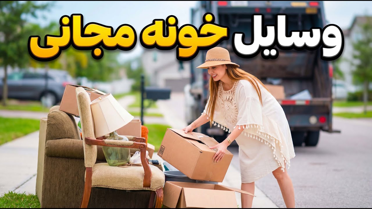 رفتیم جلو در مردم وسیله برداشتیم 👻🪑🛋️🛏️