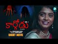 Kaargodu Part 1 Telugu Short Movie Hemanth Kumar B Hastha A2 Movies