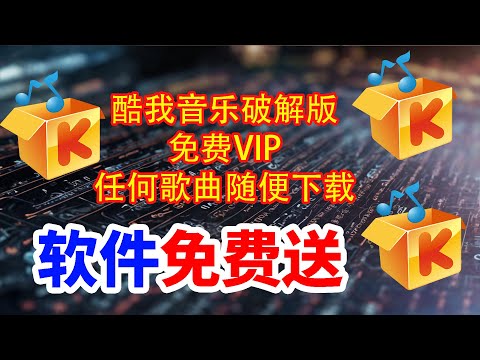 第三期《酷我音乐解锁免VIP无限下载》